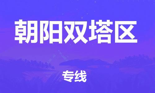 邯郸到朝阳双塔区物流公司-物流专线上门取货-天天发车
