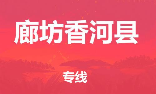 邯郸到廊坊香河县物流公司-物流专线全境配送-「要几天时间」