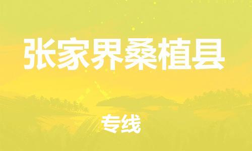 邯郸到张家界桑植县物流公司-机械设备运输专线-「价格优惠」