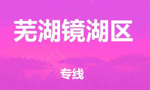邯郸到芜湖镜湖区物流公司-食品饮料运输专线-送货上门