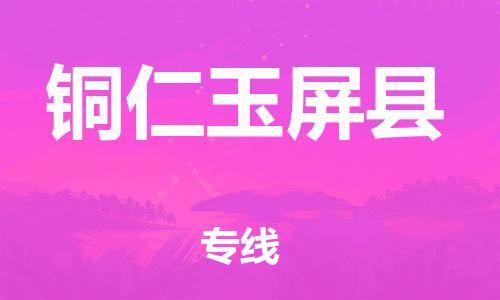 邯郸到铜仁玉屏县物流公司-整车运输专线-「上门取货」