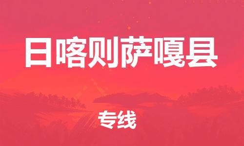 邯郸到日喀则萨嘎县物流公司-日用百货运输专线-「急速响应」