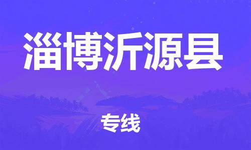 邯郸到淄博沂源县物流公司-大件运输专线-「丢损必赔」