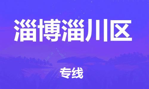 邯郸到淄博淄川区货运公司-物流专线送货上门「直达不中转」