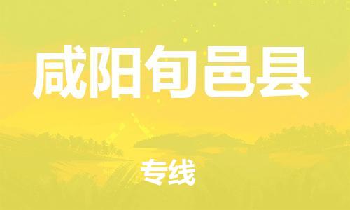 邯郸到咸阳旬邑县物流公司-跨省搬家运输专线-「全年无忧」