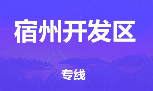邯郸到宿州开发区物流公司-大件运输专线-实时跟近