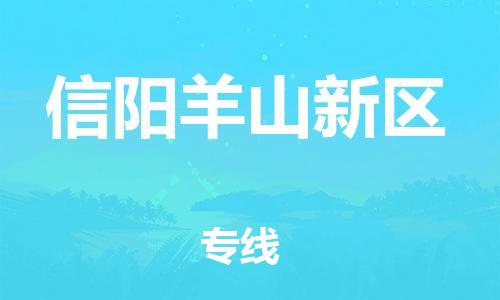 邯郸到信阳羊山新区货运公司-大型物件运输专线「高效快捷」