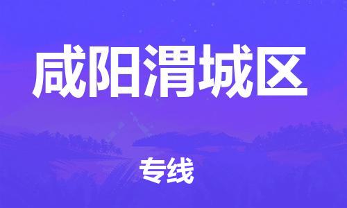 邯郸到咸阳渭城区货运公司-物流专线准时到达「送货上门」