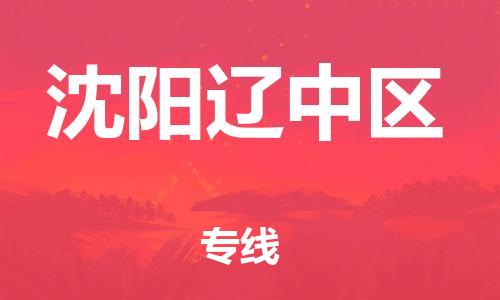 邯郸到沈阳辽中区货运公司-消费品运输专线「高效快捷」