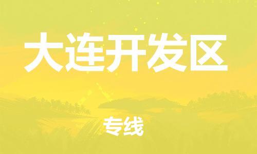 邯郸到大连开发区物流公司-工程项目货物运输专线-快运直达