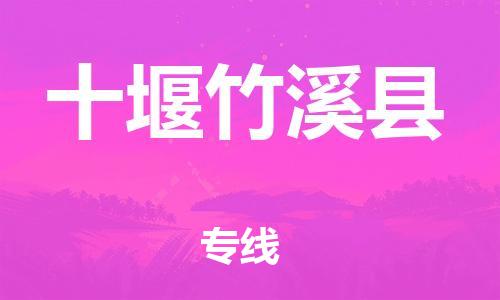 邯郸到十堰竹溪县物流公司-物流专线快速直达-「运费多少」