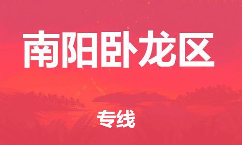 邯郸到南阳卧龙区货运公司-货运公司多少一方「送货上门」