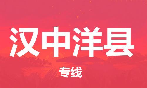 邯郸到汉中洋县物流公司-物流专线价格优惠-「往返运输」