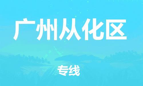 邯郸到广州从化区货运公司-货运公司诚信经营「省时省力省心」