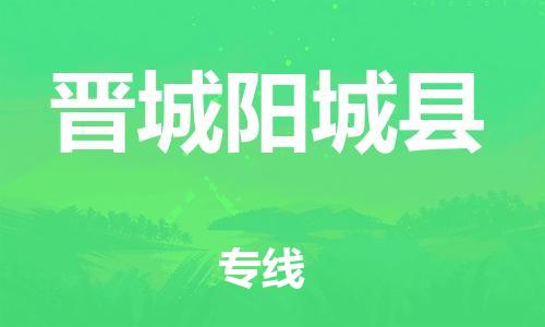 邯郸到晋城阳城县物流公司-整车零担运输-「安全配送」