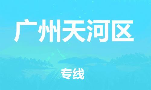 邯郸到广州天河区货运公司-汽车配件运输专线「多少天到」