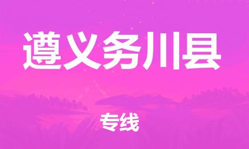 邯郸到遵义务川县物流公司-汽车配件运输专线-「市县闪送」