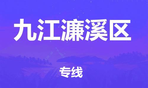 邯郸到九江濂溪区货运公司-物流专线免费取件「市县派送」