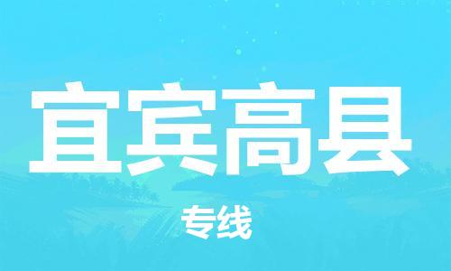 邯郸到宜宾高县物流公司-物流专线免费取件-「全境配送到门」