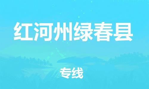 邯郸到红河州绿春县物流公司-家电物流运输专线-「急件托运」