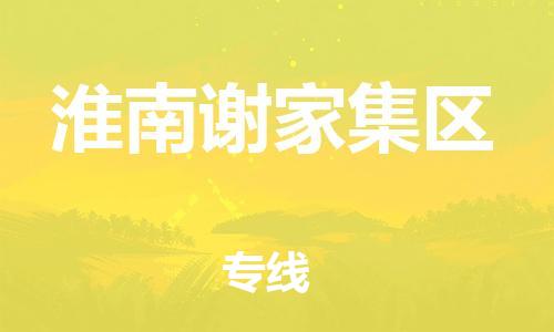 邯郸到淮南谢家集区货运公司-物流专线上门取货「实时跟踪」