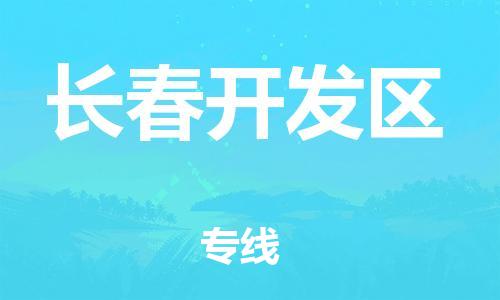 邯郸到长春开发区物流公司-普通货物运输专线-高效运输