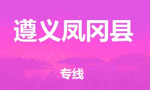 邯郸到遵义凤冈县物流公司-家电物流运输专线-「多少一吨」