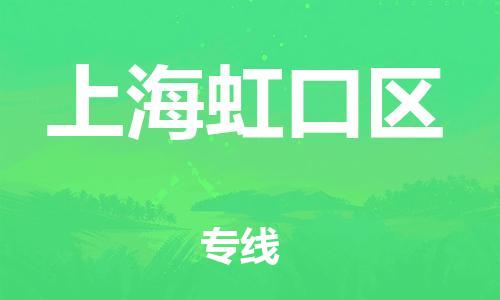 邯郸到上海虹口区货运公司-大型物件运输专线「全额保价」