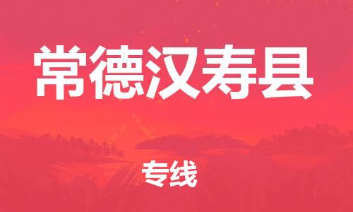 邯郸到常德汉寿县物流公司-重大设备运输专线-「全天午休」