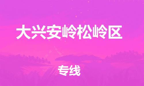 邯郸到大兴安岭松岭区货运公司-物流专线准时到达「多少一吨」