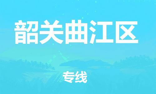 邯郸到韶关曲江区物流公司-物流专线全境闪送-费用多少