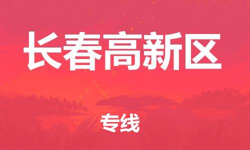 邯郸到长春高新区物流公司-整车零担运输-价格透明公道