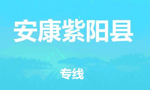 邯郸到安康紫阳县物流公司-物流专线要多久-「市县派送」