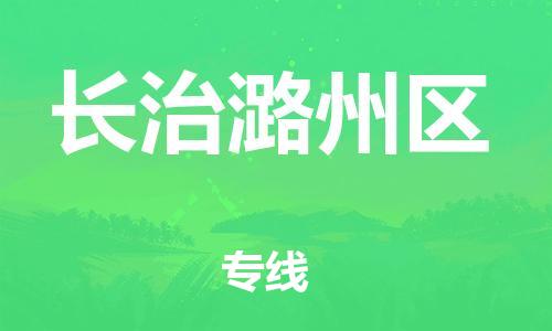 邯郸到长治潞州区物流公司-物流专线天天发车-丢损必赔