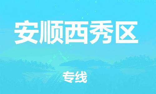 邯郸到安顺西秀区货运公司-物流专线时效稳定「全境发运」