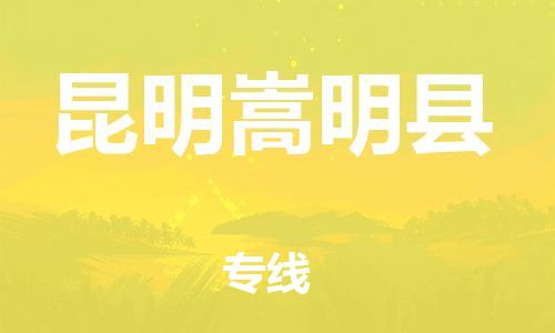 邯郸到昆明嵩明县物流公司-零担运输专线-「怎么收费」