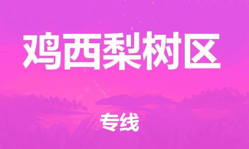 邯郸到鸡西梨树区货运公司-货运公司诚信经营「收费标准」