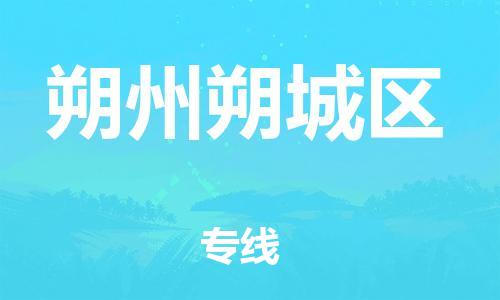 邯郸到朔州朔城区物流公司-物流专线专业可靠-市县直达