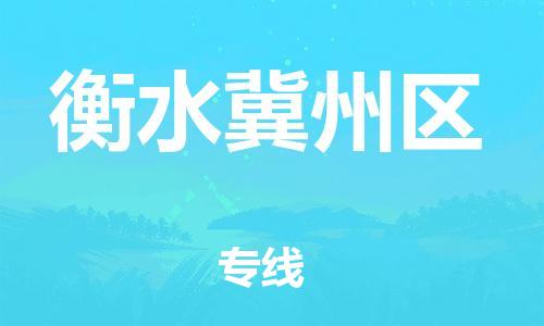 邯郸到衡水冀州区货运公司-大件运输专线「怎么收费」