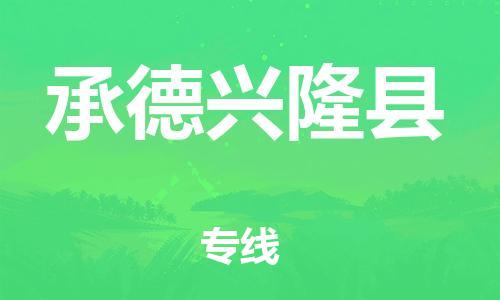 邯郸到承德兴隆县物流公司-危险品运输专线-「安全快捷」
