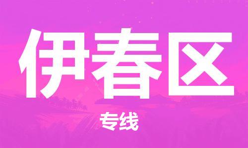 邯郸到伊春区货运公司-危险货物运输专线「实时跟近」