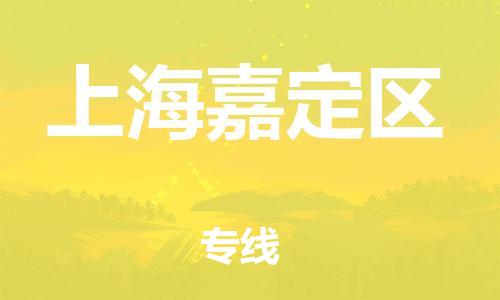 邯郸到上海嘉定区货运公司-物流专线快速直达「直达往返」