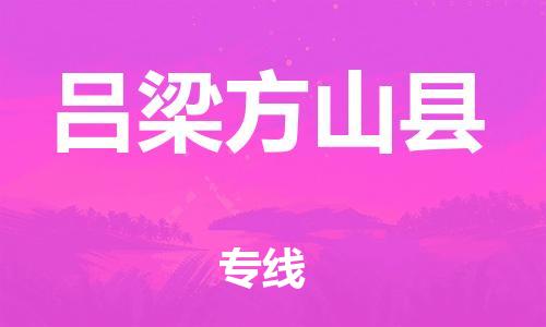 邯郸到吕梁方山县物流公司-五金交电运输专线-「准时到货」