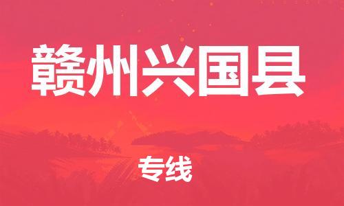 邯郸到赣州兴国县物流公司-物流专线资质齐全-「全境派送」