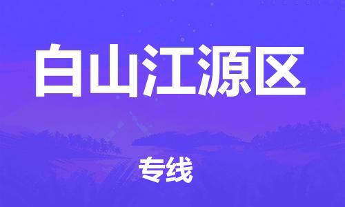 邯郸到白山江源区货运公司-物流专线快速直达「安全配送」