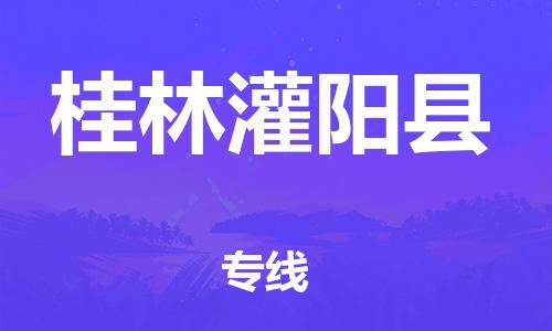 邯郸到桂林灌阳县物流公司-物流专线准时到货-「几天达到」