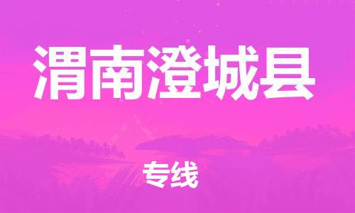 邯郸到渭南澄城县物流公司-物流专线需要好久-「专业可靠」
