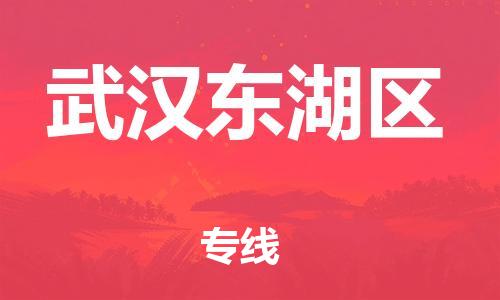 邯郸到武汉东湖区物流公司-物流专线收费标准-价格实惠