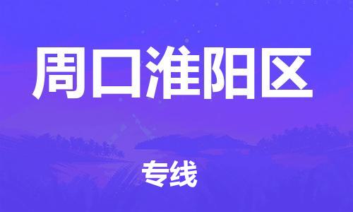 邯郸到周口淮阳区货运公司-整车零担运输「量大价优」