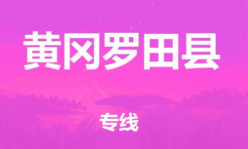 邯郸到黄冈罗田县物流公司-消费品运输专线-「每天发车」